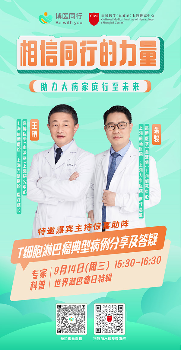 博醫(yī)同行-相信同行的力量-T細胞專場-院區(qū)版-02-s.jpg